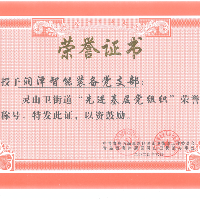 強(qiáng)黨性、打頭陣、當(dāng)先鋒—— 青島潤(rùn)澤智能裝備股份有限公司黨支部 榮獲“先進(jìn)基層黨組織”